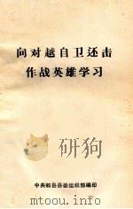 向对越自卫还击作战英雄学习（1979 PDF版）