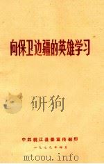 向保卫边疆的英雄学习（1979 PDF版）