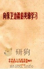 向保卫边疆的英雄学习（1979 PDF版）