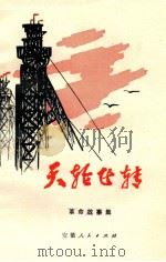 天轮飞转 革命故事集 1973 PDF电子版封面 10102·610 淮南市革委会政治部编