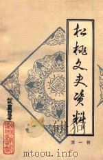 松桃文史资料 第1辑 1981 PDF电子版封面 松桃苗族自治县文史资料编辑委员会编