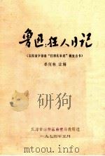鲁迅:狂人日记(五四前夕彻底“打到孔家店”的宣言书) 1974 PDF电子版封面 李何林注解