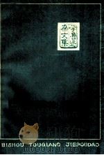 匕首 投枪 解剖刀 1973 PDF电子版封面 3072·326 鲁迅著