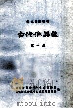 古代作品选  第1册   1975  PDF电子版封面    西南师范学院中文系函授组，南充师范学院中文系校外辅导组编 