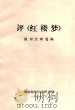 评《红楼梦》报刊文章选编 1974 PDF电子版封面 湖南师范学院图书馆编
