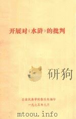 开展对《水浒》的批判 1975 PDF电子版封面 云南民族学院教改组编印