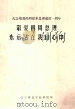 敬爱的周总理永远活在我们心中（1977 PDF版）