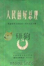 人民的好总理 敬爱的周总理逝世一周年纪念文集 1977 PDF电子版封面 北京师范学院中文系