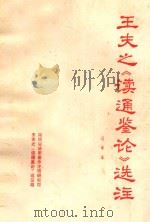 王夫之《读通鉴论》选注（1976 PDF版）