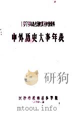 1979年高考历史复习参考资料  中外历史大事年表（1979 PDF版）