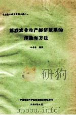 苏联农业生产经济效果的理论和方法 1980 PDF电子版封面 牛若峰编译