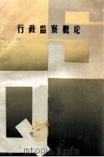 行政监察概论 1989 PDF电子版封面 卢汉桥,郑洁,熊志庭等编著;《求索》杂志社