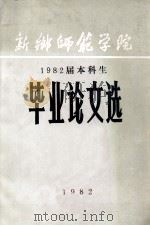 1982届本科生毕业论文选 1982 PDF电子版封面 新乡师范学院教务处编辑