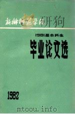 1981届本科生毕业论文选 1982 PDF电子版封面 新乡师范学院编辑