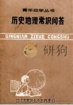 历史地理常识问答   1978  PDF电子版封面  7089·44  张树森，冯作典，孙金铸等编写 