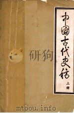 中国古代史稿  试用教材  上（1973 PDF版）