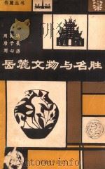 岳麓文物与名胜 1986 PDF电子版封面 10412·9 周良驹,唐子畏,刘心语编
