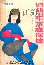 妇幼卫生家庭保健 1988 PDF电子版封面 7535802699 张新光编著;湖南电视台电教部