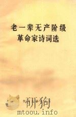老一辈无产阶级革命家诗词选 1978 PDF电子版封面 丁茂远选注