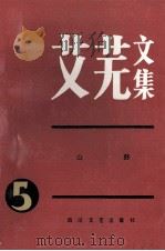 艾芜文集五山野   1986  PDF电子版封面  10374·8  艾芜著 