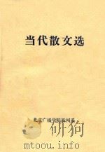 当代散文选 1977 PDF电子版封面 北京广播学院新闻系文学教研组编