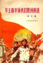 华主席率领我们胜利前进  歌曲集  增订本（1978 PDF版）