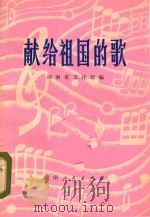 献给祖国的歌 1979 PDF电子版封面 10109·1206 湖南省文化馆编