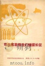 华主席率领我们继续长征 歌曲集 1978 PDF电子版封面 8109·1066 中国音乐家协会湖南分会编