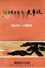 湖南省工会志大事记 1840-1989.12 1996 PDF电子版封面 湖南省总工会编