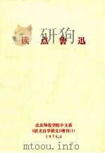 读点鲁迅 1976 PDF电子版封面 北京师范学院中文系《语文自学讲义》增刊(1)
