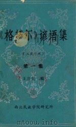 《格萨尔》谚语集(汉藏对照)第1集 1983 PDF电子版封面 王兴先编