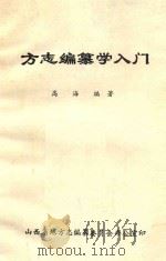 方志编纂学入门 1982 PDF电子版封面 高海编者