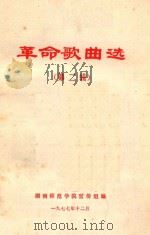 革命歌曲选  第2辑（1977 PDF版）