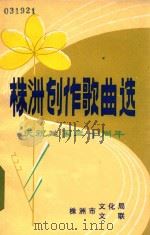 株洲创作歌曲选  庆祝建国三十周年（ PDF版）