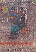 南涧民间文学集成 1987 PDF电子版封面 7536700938 邓承礼主编
