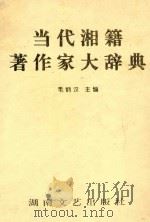 当代湘籍著作家大辞典（ PDF版）