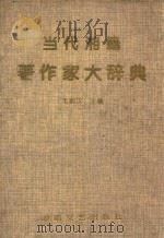 当代湘籍著作家大辞典 1995 PDF电子版封面 7540413891 毛炳汉主编