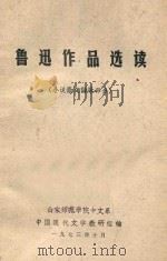 鲁迅作品选读（小说散文诗歌部分）（1973 PDF版）