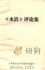 《水浒》评论集 1975 PDF电子版封面 山西省五七干校资料室编