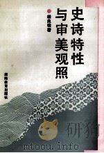 史诗特性与审美观照 1994 PDF电子版封面 7535518443 胡良桂著