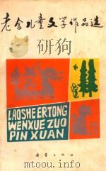 老舍儿童文学作品选   1985  PDF电子版封面  R10213·287  老舍著 