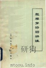 红楼梦诗词评注 1974 PDF电子版封面 江西大学中文系编注