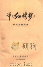 评《红楼梦》报刊文章选编 1974 PDF电子版封面 报刊文章选编