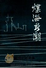 煤海春潮（1979 PDF版）
