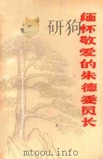 缅怀敬爱的朱德委员长（1977 PDF版）