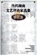 当代湖南文艺评论家选集 李元洛卷 1999 PDF电子版封面 7540421770 吴向东,文选德主编
