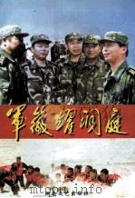 军徽耀洞庭 1999 PDF电子版封面 7540420618 张阳球,程志忠著