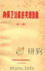 向保卫边疆的英雄致敬  第2辑（1979 PDF版）