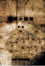 短篇小说选  第1集（1978 PDF版）