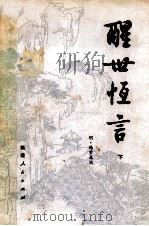 醒世恒言 下 1956 PDF电子版封面 10173·226 明·冯梦龙编